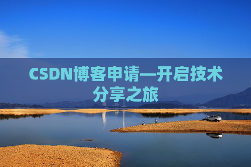 CSDN博客申请—开启技术分享之旅